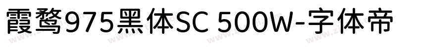 霞鹜975黑体SC 500W字体转换
